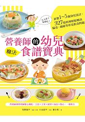 營養師的幼兒魔法食譜寶典：針對1~5歲幼兒設計，327道料理輕鬆解決偏食、過敏等常見飲食問題 | 拾書所