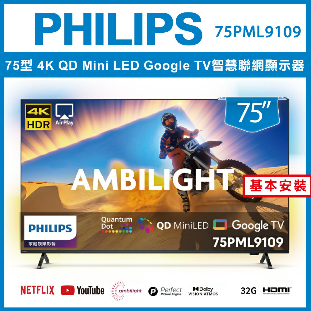 滿額現折220★【基本安裝】PHILIPS 飛利浦 75吋 QD Mini LED Google TV 智慧聯網液晶顯示器 75PML9109