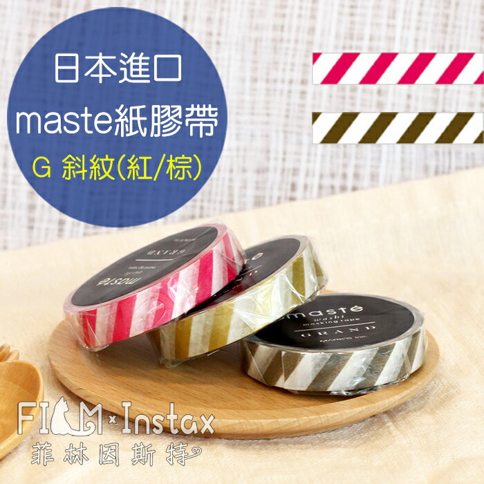 【 斜紋 系列 紙膠帶 】日本進口 maste GRAND washi 和紙 裝飾膠帶 菲林因斯特