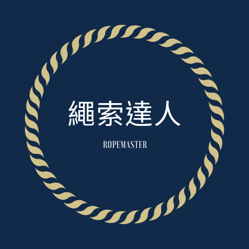 繩索達人