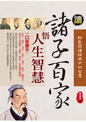 讀諸子百家悟人生大智慧 | 拾書所