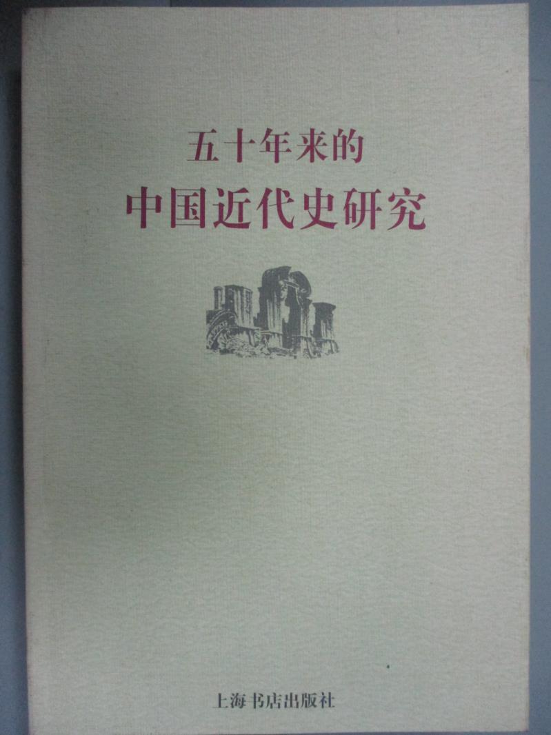 【書寶二手書T1／歷史_OPW】五十年來的中國近代史研究_曾業英 主編