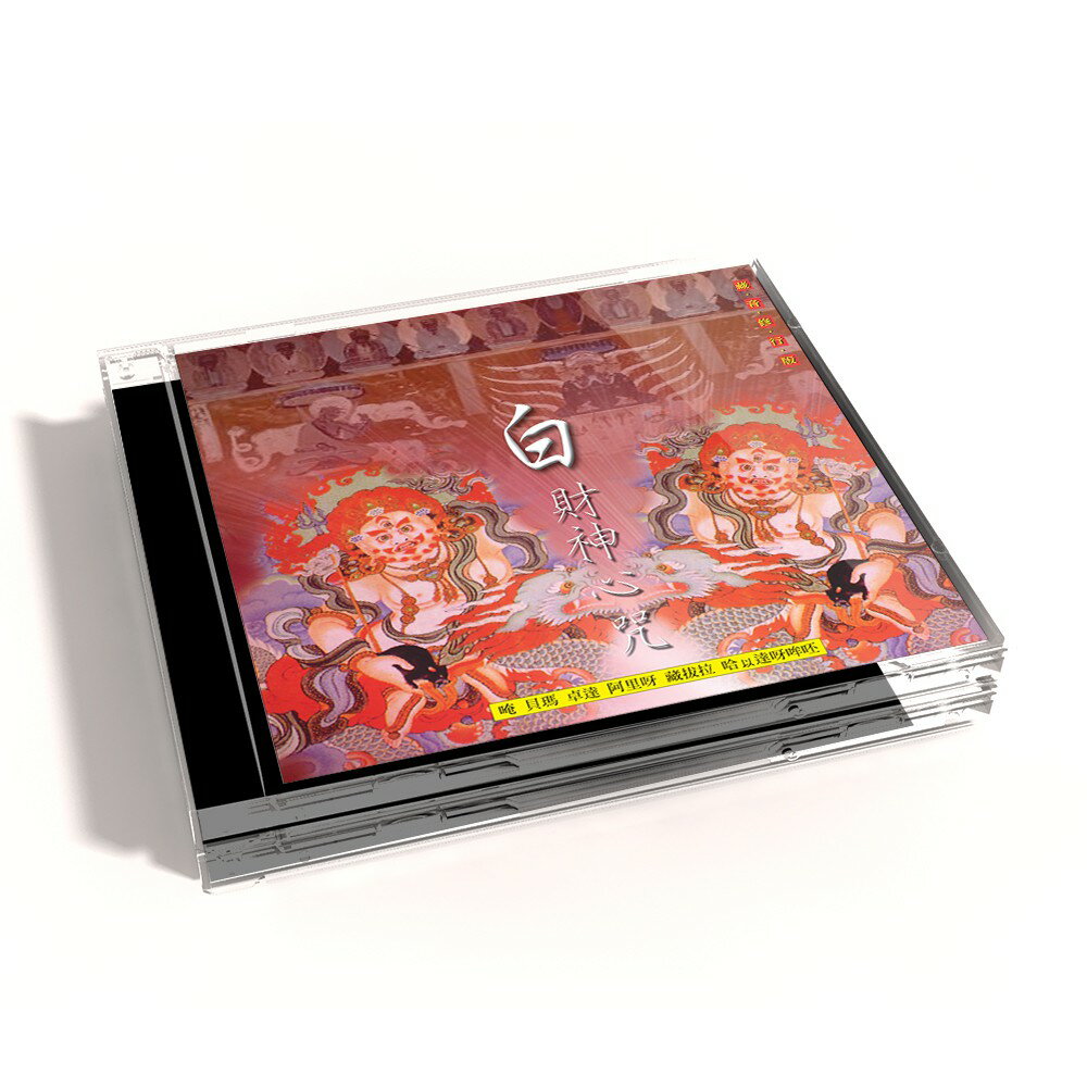 【新韻傳音】白財神心咒 佛教系列CD 梵唱版 LC-106