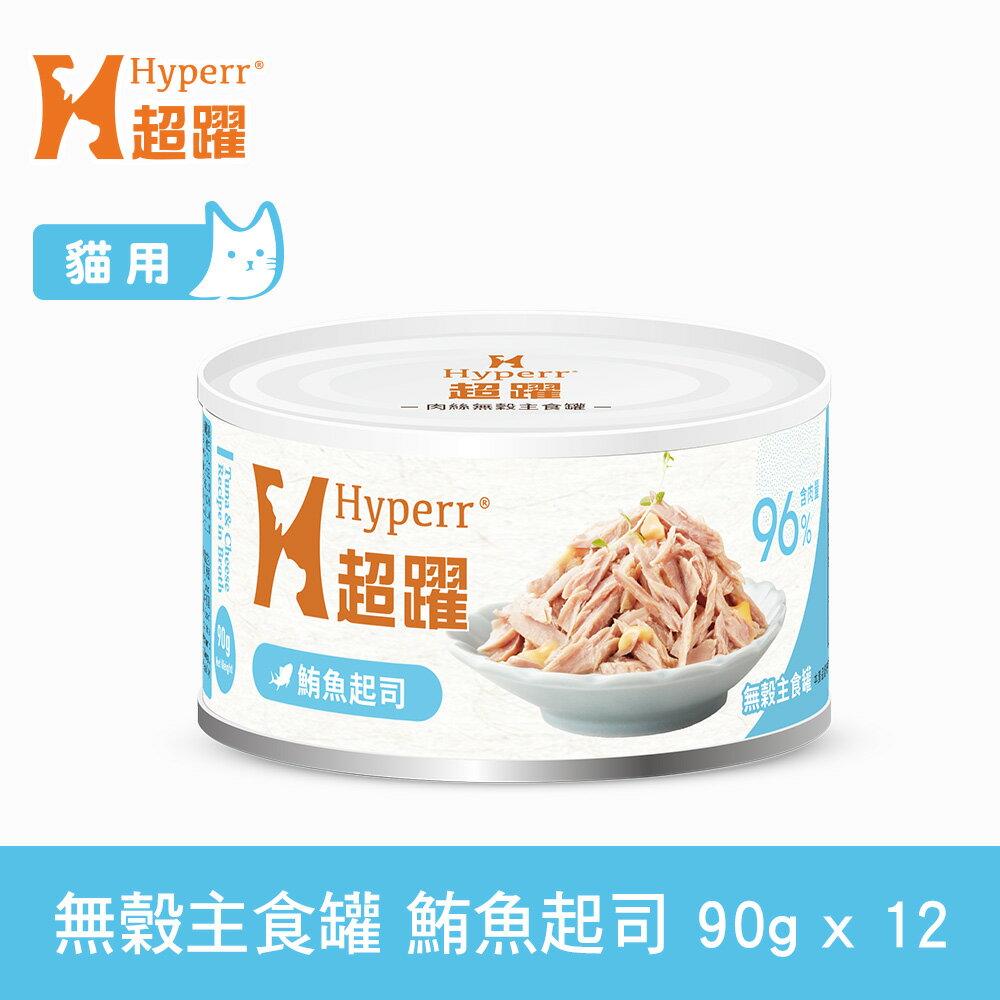 【SofyDOG】HYPERR超躍 貓咪無穀主食罐-鮪魚起司90g(12件組) 貓罐 全年齡適用 肉絲口感