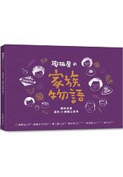 陶板屋の家族物語--暖味食譜，道出20個暖心故事 | 拾書所