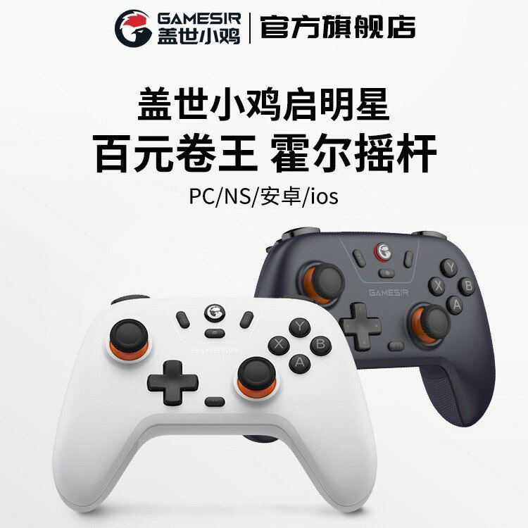 GameSir蓋世小雞啟明星Switch遊戲手柄PC電腦Steam安卓藍芽
