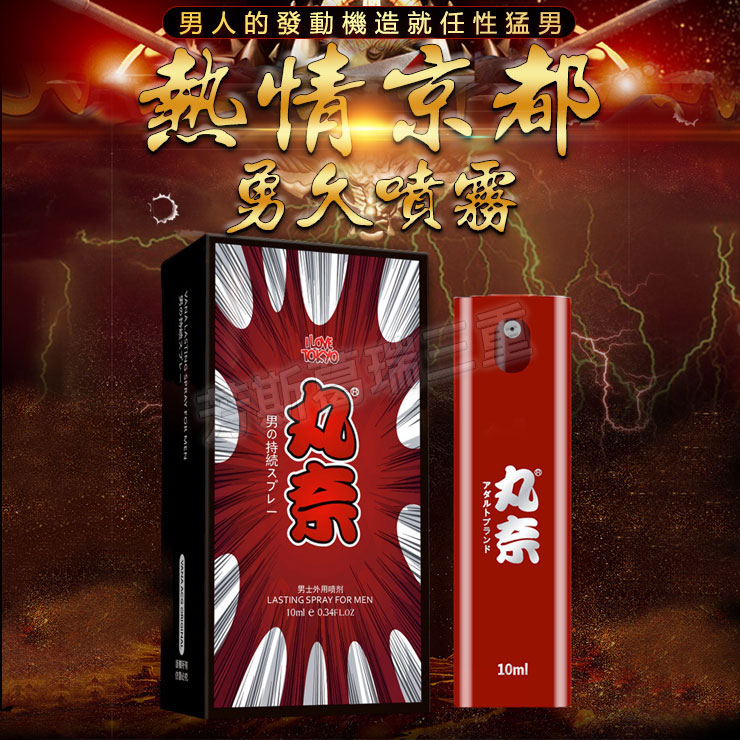 熱情京都 勇久噴霧-情趣用品 活力提升 慾望 情趣聖品 久戰