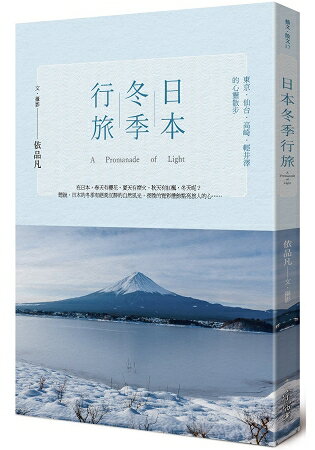 日本冬季行旅：東京.仙台.高崎.輕井澤的心靈散步 | 拾書所