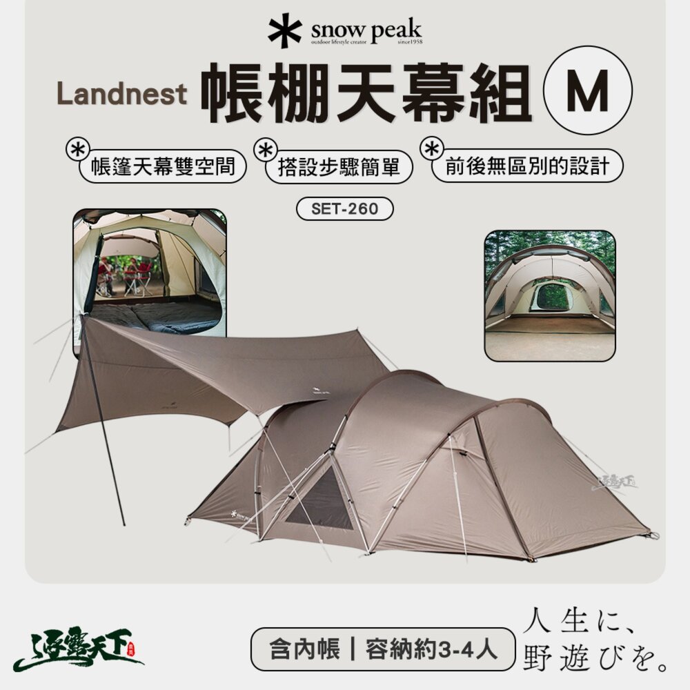 SNOWPEAK Landnest帳棚天幕組M SET-260 帳篷 客廳帳 露營帳篷 天幕 露營 逐露天下