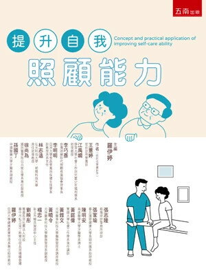 提升自我照顧能力 (1版) 羅伊婷 主編 2024 五南
