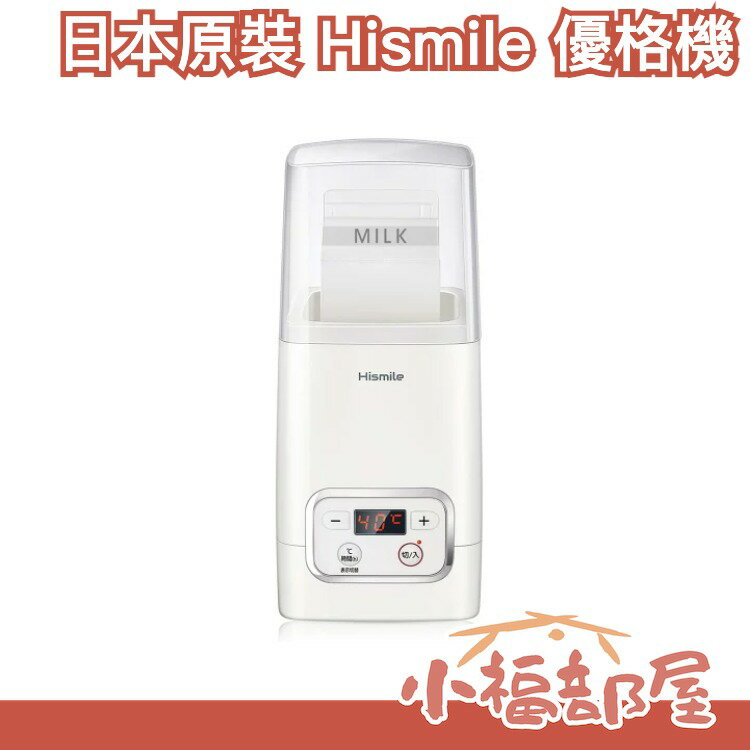 日本 Hismile 優格機 優格菌 酸奶 酸奶機 奶酪 牛奶 料理 點心 烘焙 甜點 手做 DIY【小福部屋】
