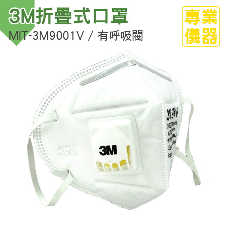 《安居生活館》 3M9001V 3M折疊式口罩 PM2.5口罩 防塵口罩 拋棄式口罩 有呼吸閥 MIT-3M9001V