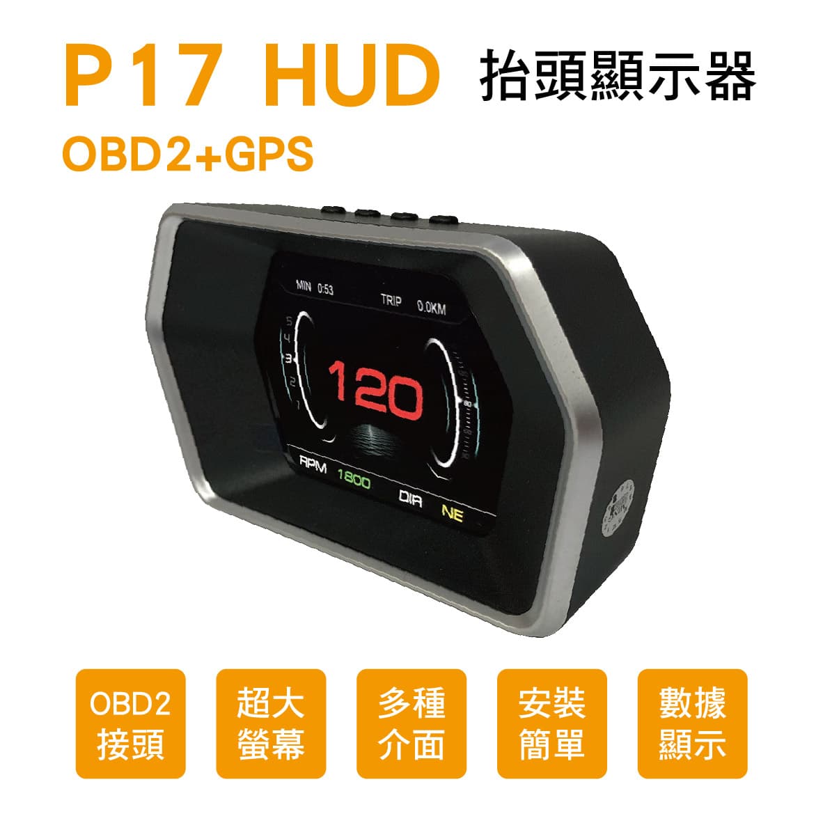 真便宜 P17 HUD OBD2+GPS 抬頭顯示器