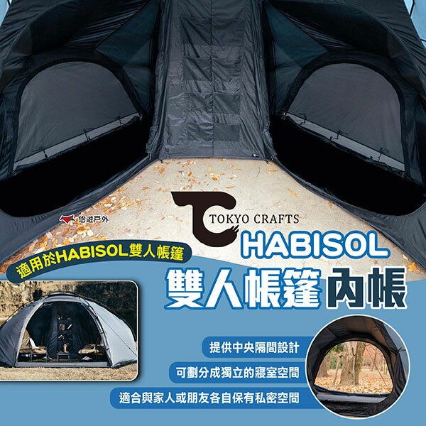 【TOKYO CRAFTS】HABISOL 雙人帳篷內帳 圓頂型帳篷內帳 雙人帳內帳 內帳 露營 悠遊戶外