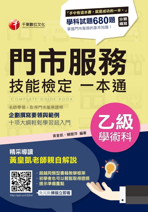 【電子書】107年門市服務乙級技能檢定學術科一本通[技能檢定](千華) 0