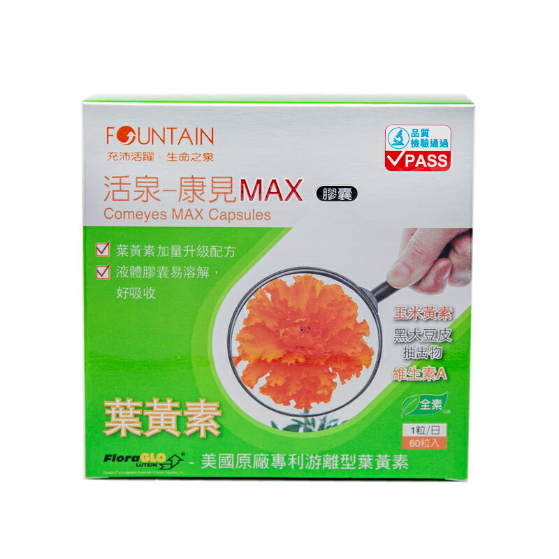 永信活泉康見MAX 葉黃素膠囊60粒