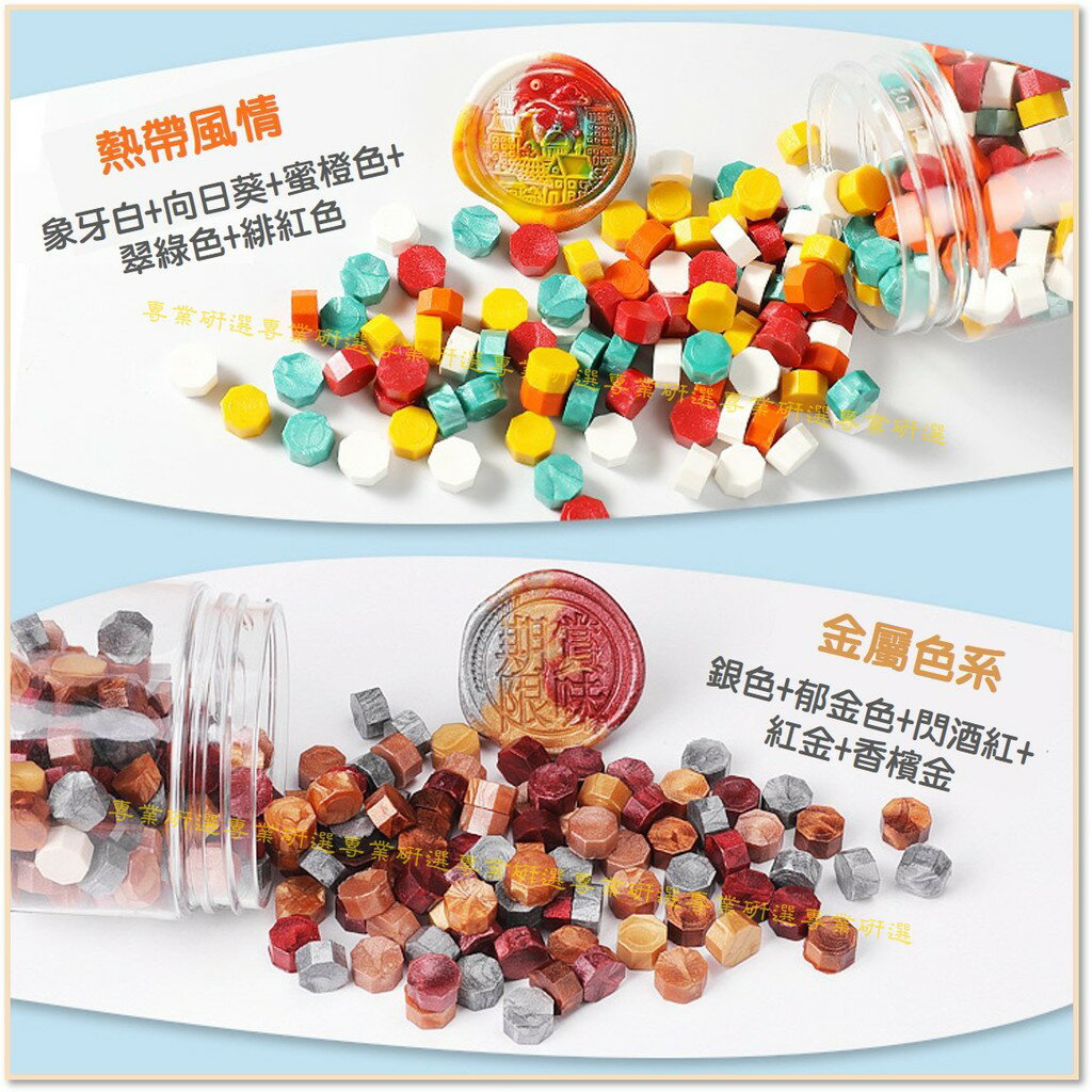【台灣現貨  】火漆 封蠟粒 封口蠟 20款套裝 170顆大瓶裝 火漆印章 封蠟印章 火漆章 封蠟章 八角型蠟粒 4
