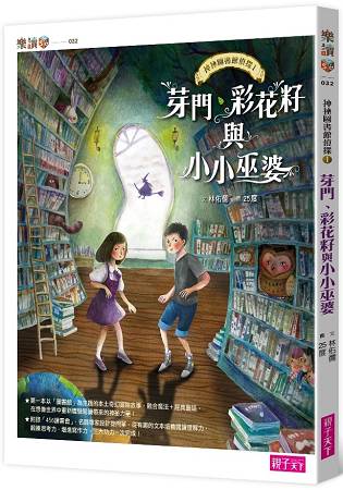 神祕圖書館偵探1：芽門、彩花籽與小小巫婆