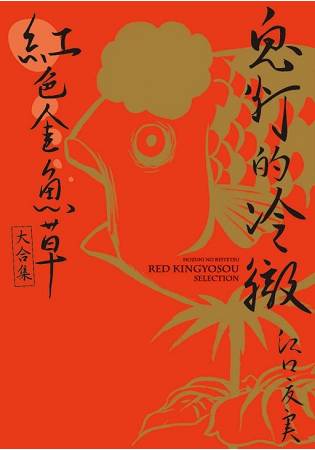 鬼&#28783;的冷徹 紅色金魚草大合集(首刷附錄版) | 拾書所