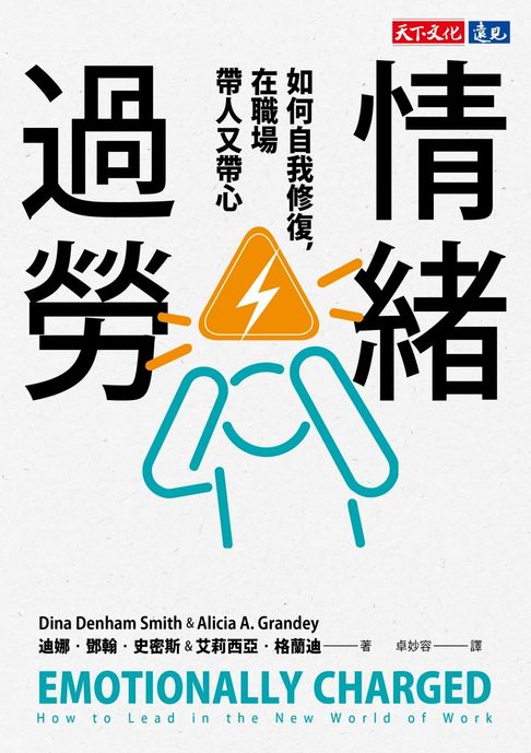 情緒過勞：如何自我修復，在職場帶人又帶心【電子書】