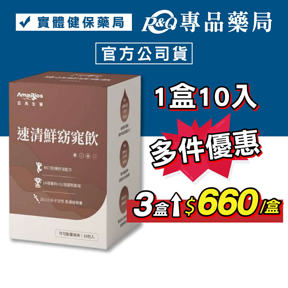 亞馬生醫 速清鮮窈窕飲(可可歐蕾風味 白腎豆 順暢配方) 10包/盒 專品藥局 【2033159】