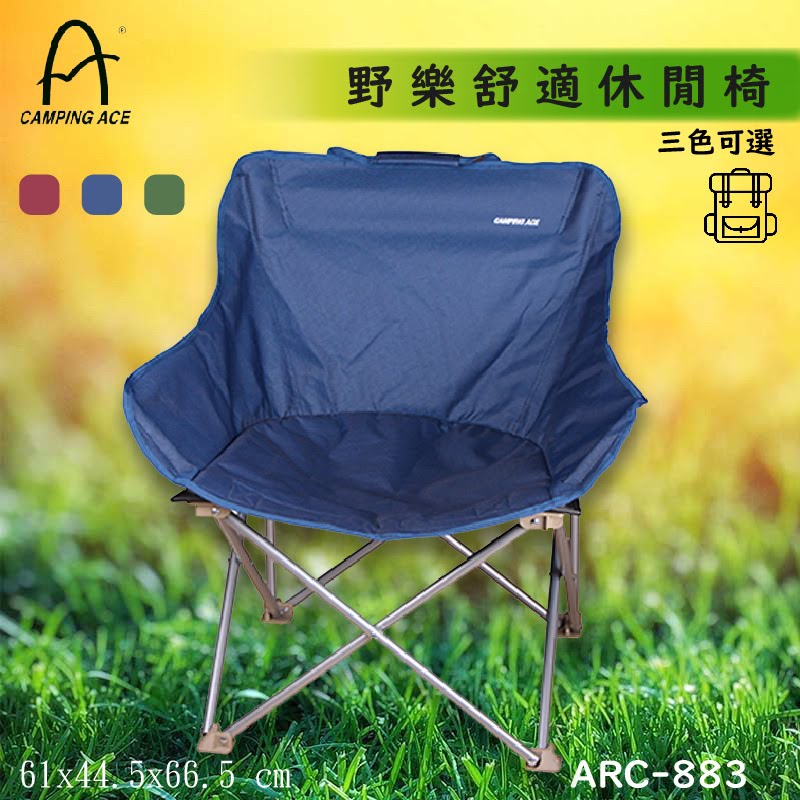 【露營必備】ARC-883 野樂舒適休閒椅 藍色 露營必備 戶外用品 露營 野餐 折疊椅 摺疊收納 輕巧便利 可置物
