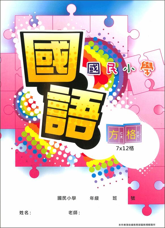 加新 16K 國語作業簿 (7 X 12格) 8CH1605