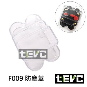 《tevc電動車研究室》F009 防塵蓋 F002用 開關 保險絲 無熔絲 保護蓋 斷路器 保護盒 透明蓋 防護蓋