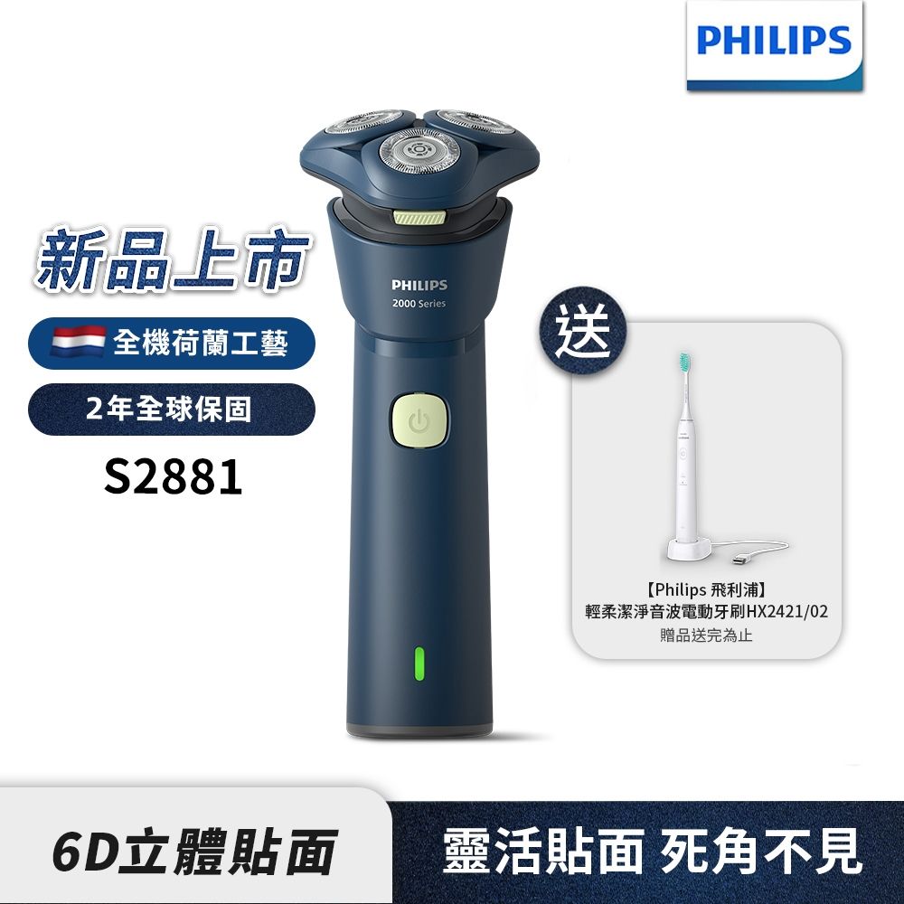 【買再送原廠電動牙刷+旅行收納盒】PHILIPS S2881/02 飛利浦潮流系列三刀頭電動刮鬍刀 2025最新款 3