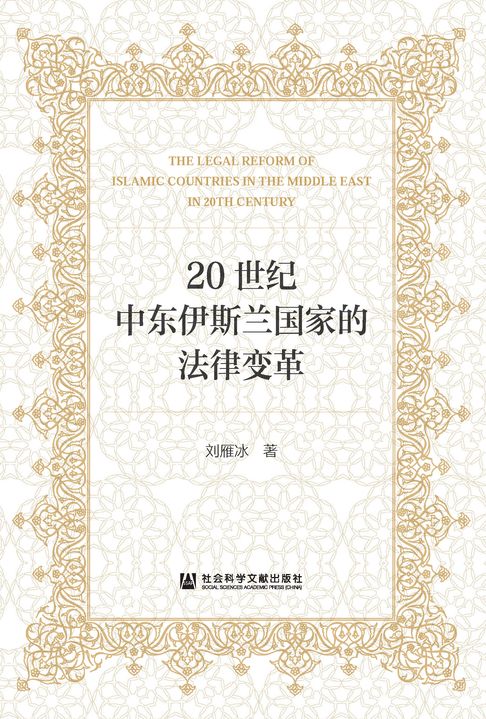【電子書】20世纪中东伊斯兰国家的法律变革 0