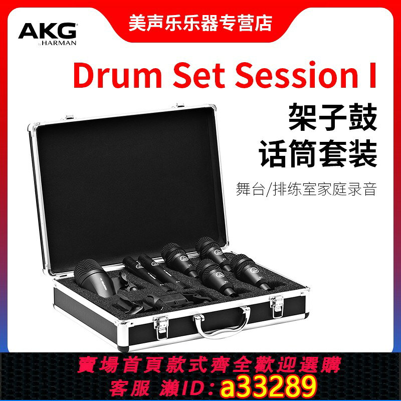{可打統編 超低價}AKG/愛科技 Drum Set Session I專業鼓麥克風套裝錄音棚鼓手拾音