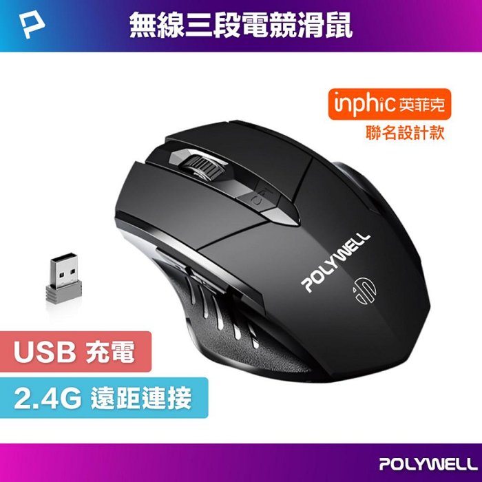 【4%點數】POLYWELL 無線電競滑鼠 2.4Ghz 6鍵滑鼠 USB充電 可調式光學CPI 省電自動休眠 寶利威爾 臺灣現貨【限定樂天APP下單享點數回饋】