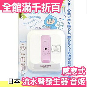 【音姬 無線感應式】日本原裝 流水聲發生器 ATO-3202 自然水流聲 廁所消音器【小福部屋】