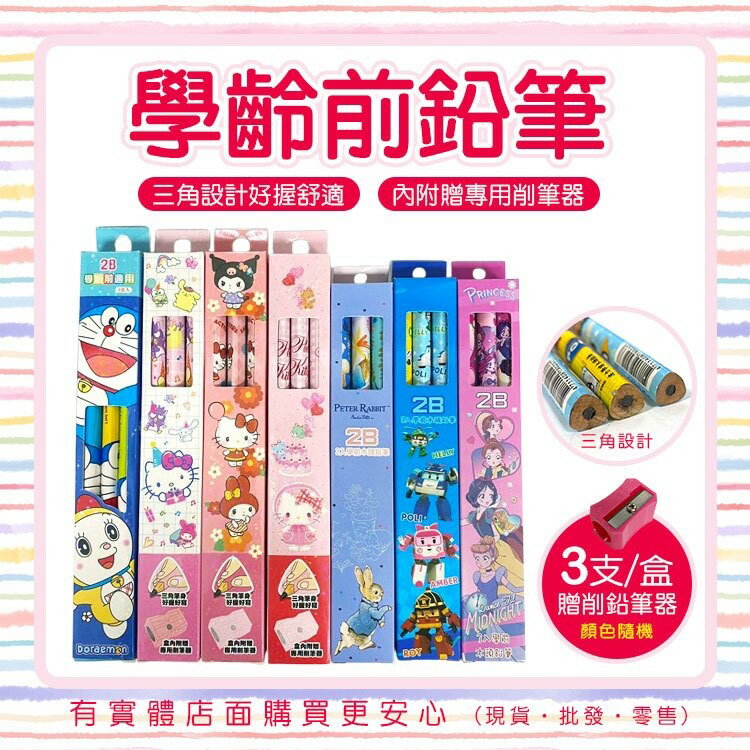 【現貨】三角筆 大三角鉛筆 學齡前鉛筆 木頭鉛筆 2B鉛筆 可削式鉛筆 文具 三角鉛筆 學齡鉛筆 迪士尼公主 興雲網購