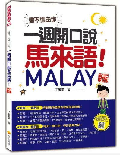 信不信由你，一週開口說馬來語！ 新版（隨書附作者親錄標準馬來語發音＋朗讀音檔QR Code） 1/e 王麗蘭著 2023 瑞蘭國際有限公司