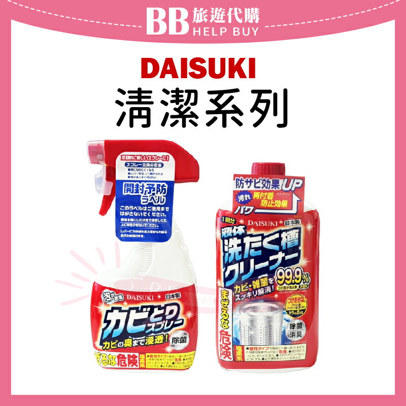 日本 DAISUKI豐田製藥 家用清潔系列 浴廁除黴噴霧400g/洗衣槽清潔劑550g✨現貨+預購✨