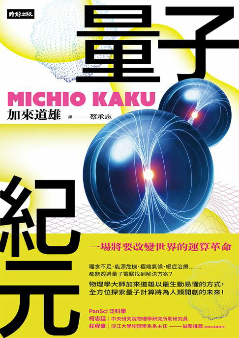 【電子書】量子紀元：一場將要改變世界的運算革命