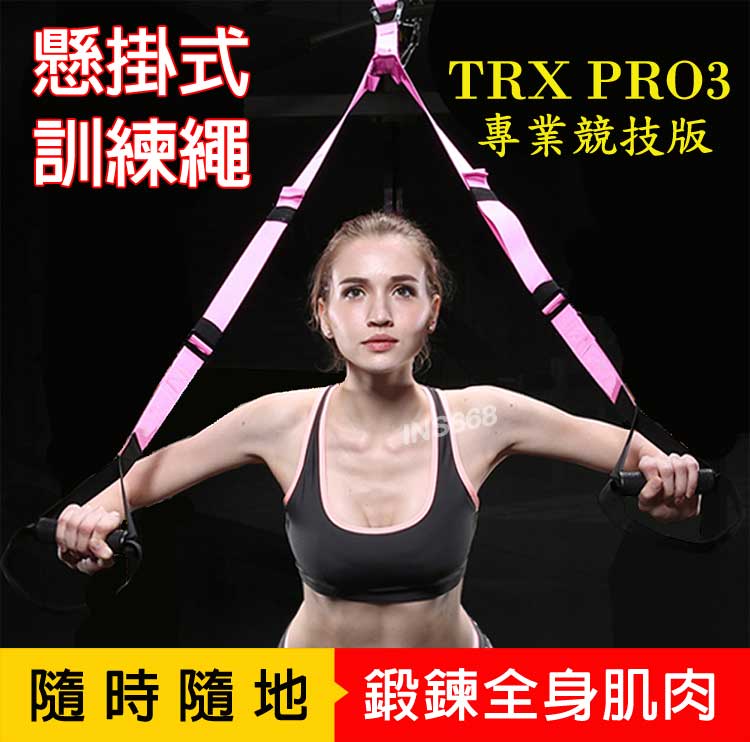 TRX訓練帶 懸掛式訓練繩 P3 競技版 懸吊系統 拉力繩 可搭配瑜珈 伏地挺身 全身雕塑 訓練核心肌群 INS668