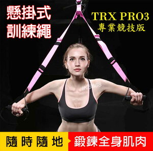TRX訓練帶 懸掛式訓練繩 P3 競技版 懸吊系統 拉力繩 可搭配瑜珈 伏地挺身 全身雕塑 訓練核心肌群 INS668