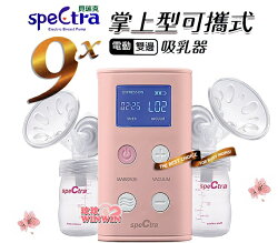 貝瑞克9X攜帶式電動雙邊吸乳器,攜帶方便,更輕更小,主機只有265公克,破盤超低價