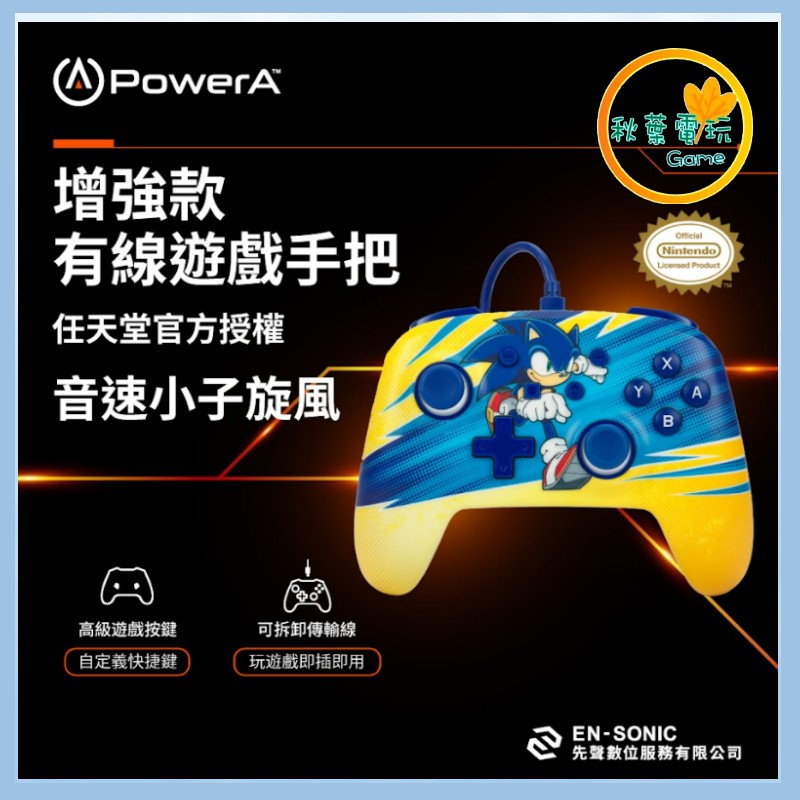 ●秋葉電玩● Power A NS 增強款有線遊戲手把限量款(NSGP202-01) 音速小子旋風