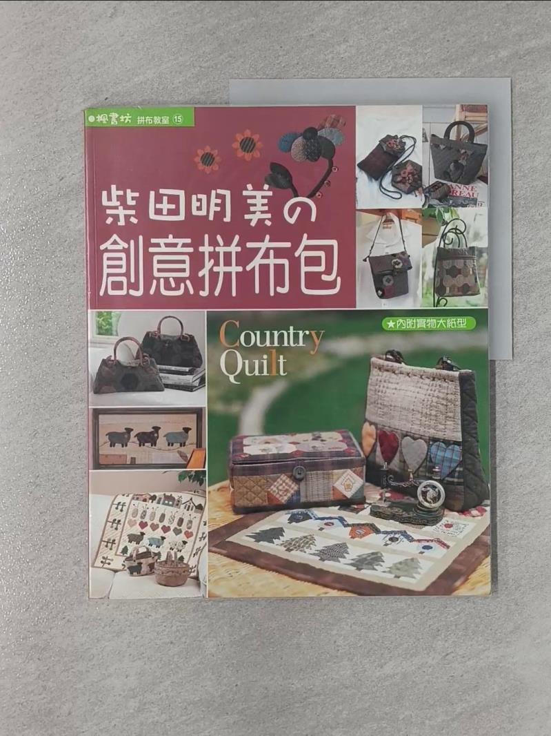 【書寶二手書T1／美工_UGR】柴田明美的創意拼布包_柴田明美