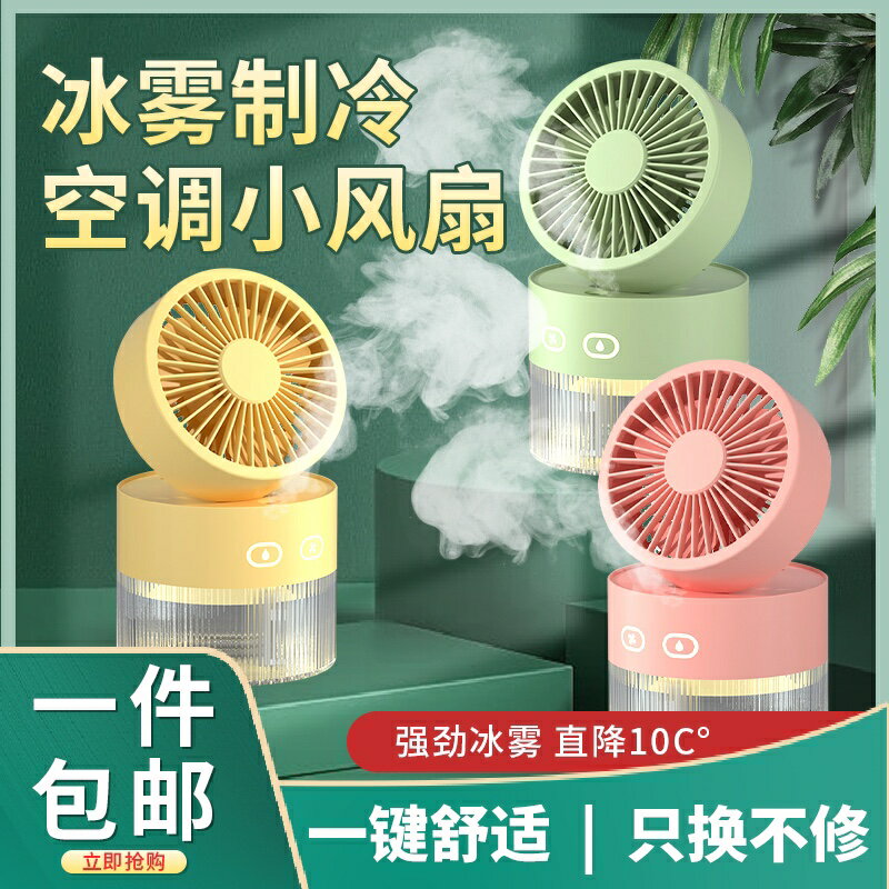 噴霧小風扇製冷空調扇小型宿舍辦公室靜音桌面電風扇水冷降溫神器