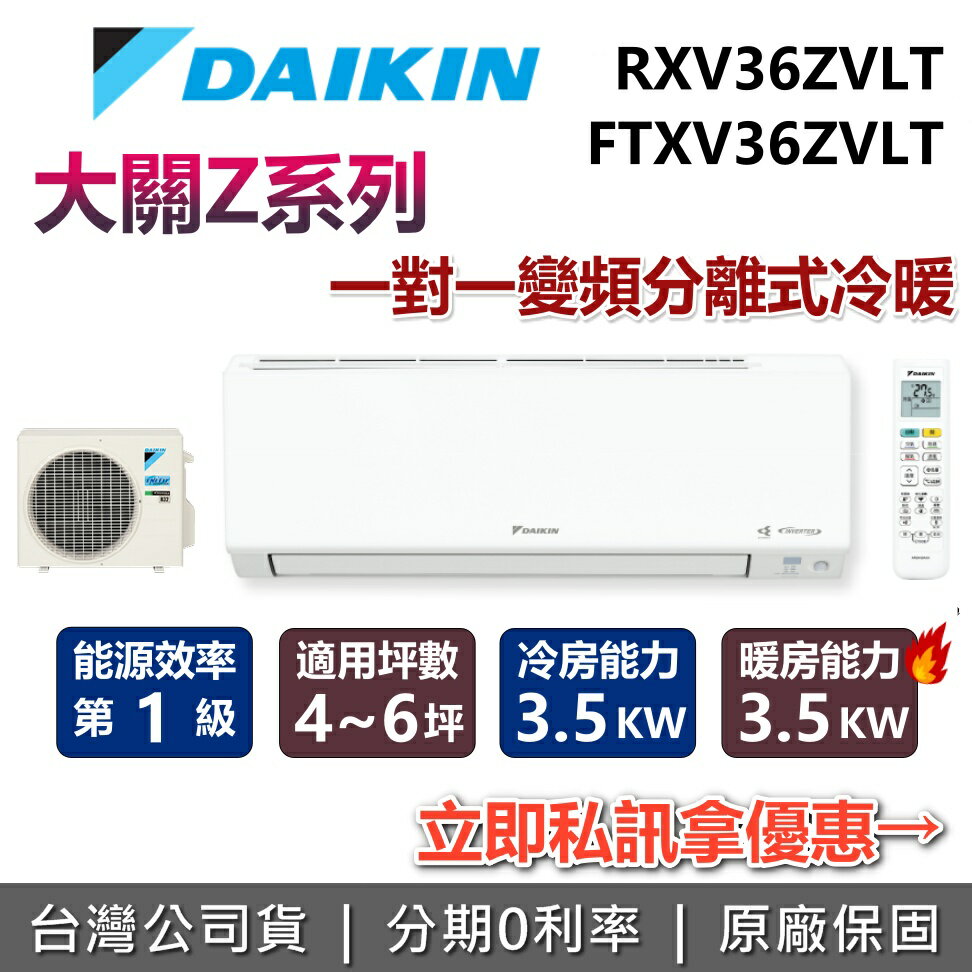 【全館領券再折+含基本安裝】DAIKIN 大金 4-6坪 大關Z系列 1.2噸 RXV36ZVLT+FTXV36ZVLT 變頻冷暖分離式冷氣 空調