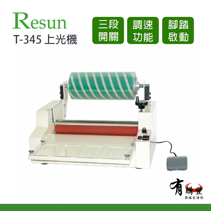 【有購豐】Resun T-345 上光機 膠裝 裝訂 印刷 包裝 事務機器 辦公機器 台灣製造