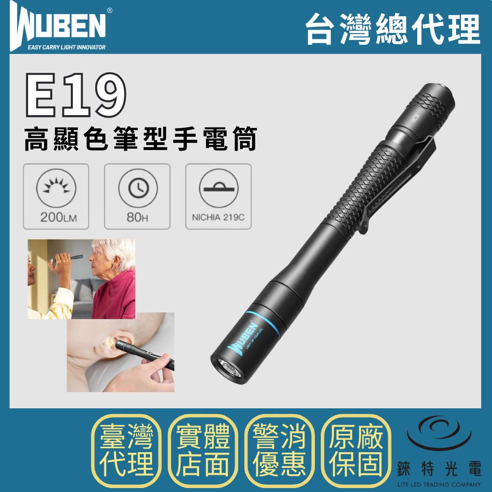 【錸特光電】WUBEN E19 200流明 高顯色性筆燈 內附電池 日亞化219C燈珠 記憶檔位 眼科醫生燈具 CRI