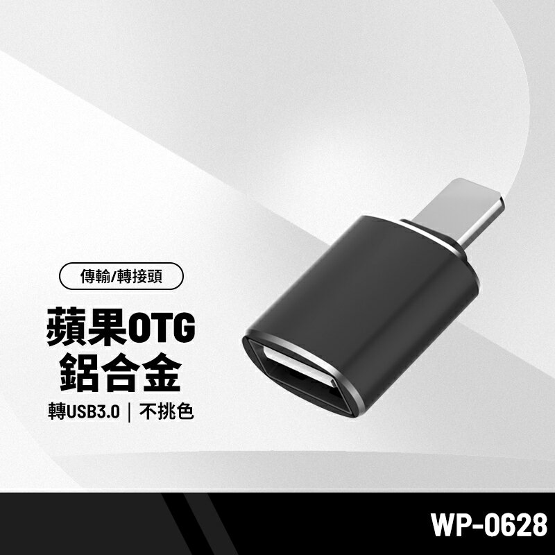 WP-0628 OTG鋁合金轉接頭 適用USB3.0轉蘋果 支援隨身碟/滑鼠/鍵盤/相機/遊戲手柄 iPhone/iPad通用