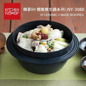 韓國 KITCHEN FLOWER 蔘雞湯鍋IH可用 18公分 (NY-3080) 燉鍋 養生鍋 燜鍋