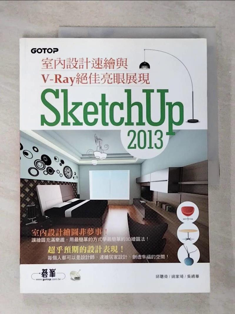 【書寶二手書T4／大學資訊 ENR】SketchUp 2013室內設計速繪與V-Ray絕佳亮眼展現（附近3小時基礎與關鍵操作影音教學／範例檔） 邱聰倚, 姚家琦, 吳?華