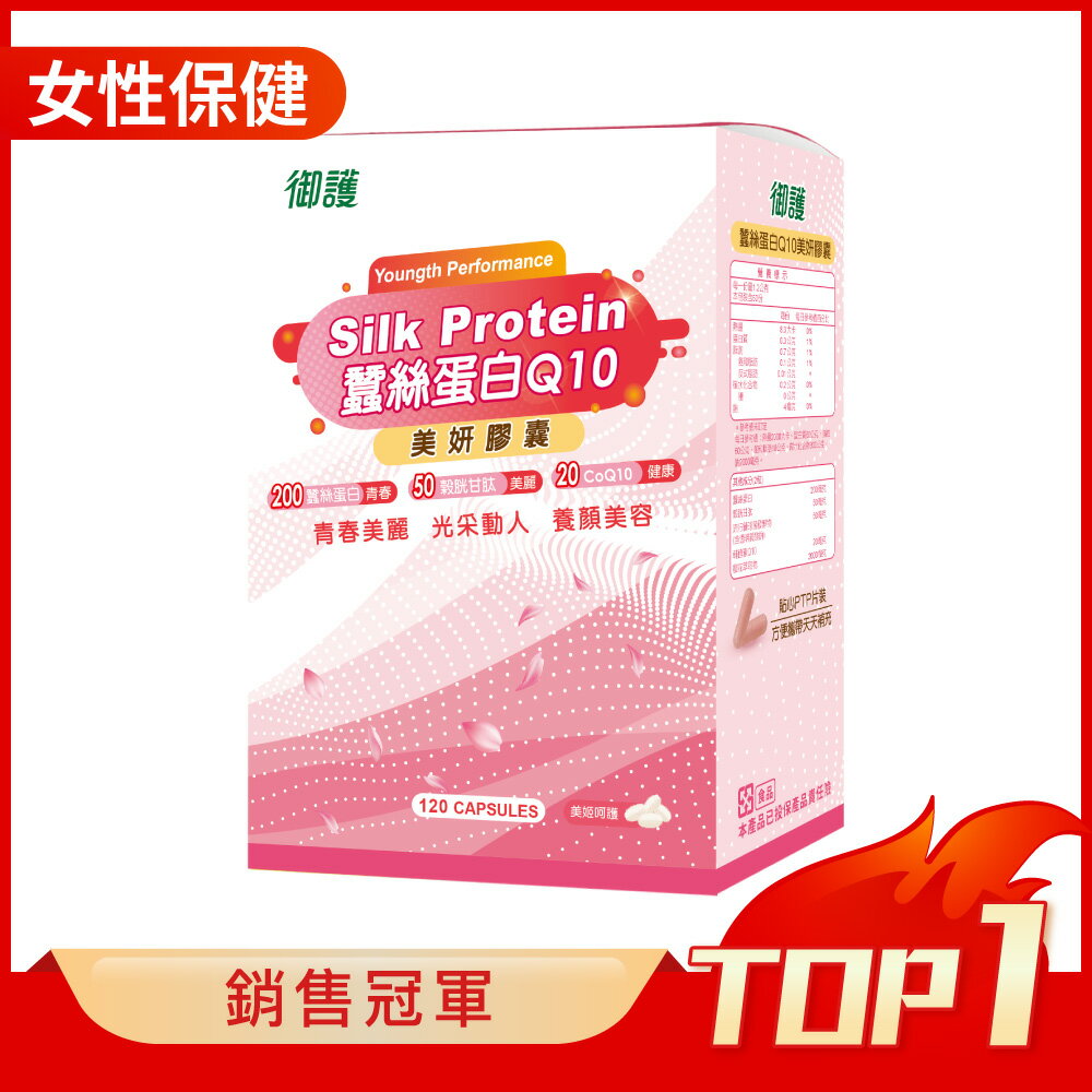 御護 蠶絲蛋白Q10美妍膠囊 (120粒/盒)【杏一】